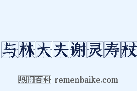 与林大夫谢灵寿杖是什么意思的图片